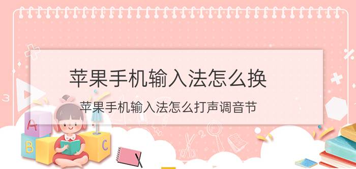 苹果手机输入法怎么换 苹果手机输入法怎么打声调音节？